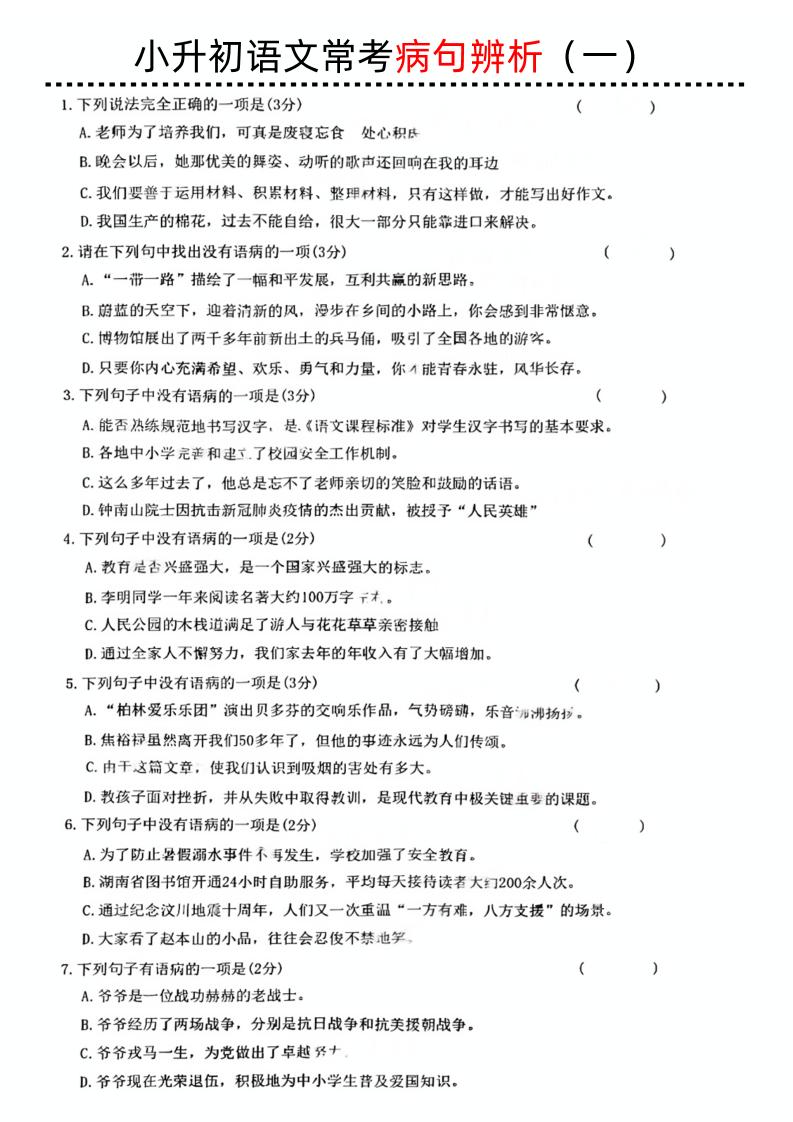 小升初語文病句辨析一