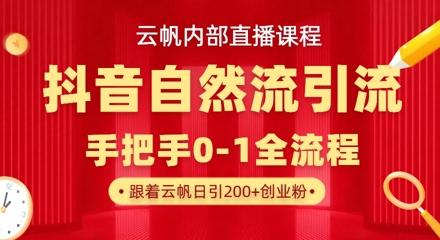 【云帆內部直播課】抖音最新自然模版引流玩法，單號單日引300+精準創業粉