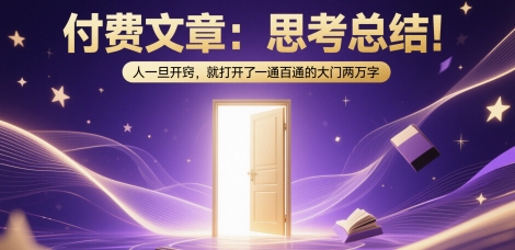 付費文章:思考總結!人一旦開竅,就打開了那扇一通百通的大門兩萬字