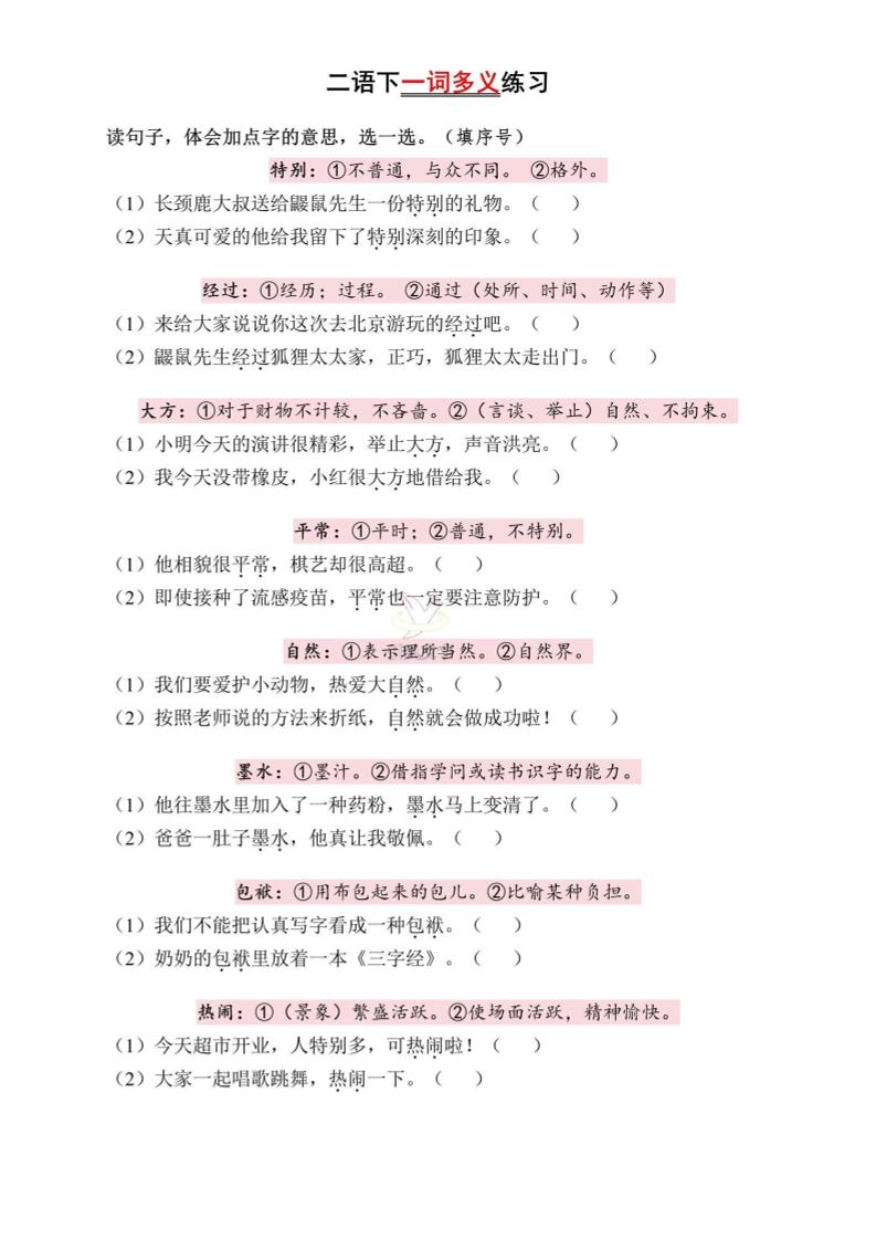 二下語文一詞多義練習(含答案6頁)