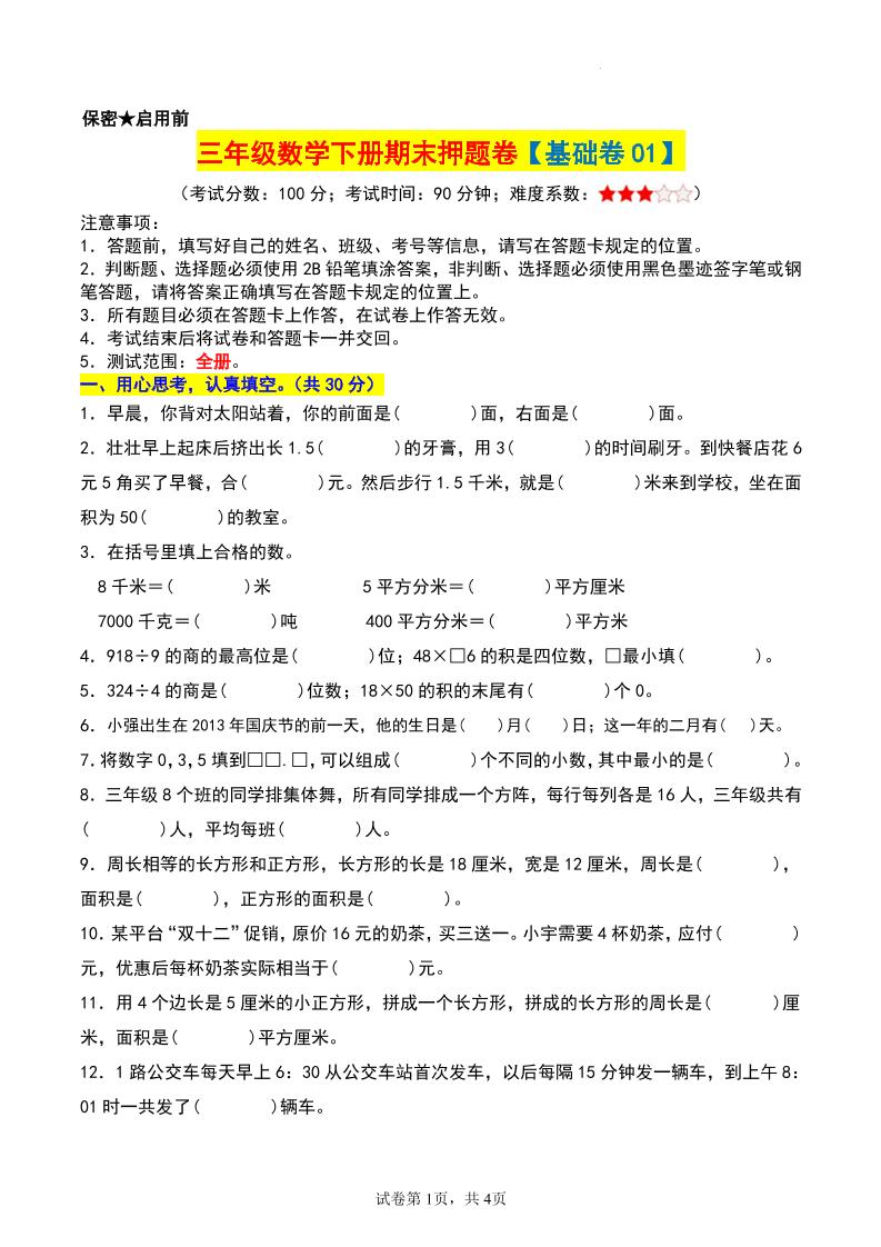 三年級數學下冊期末押題卷【基礎卷01】