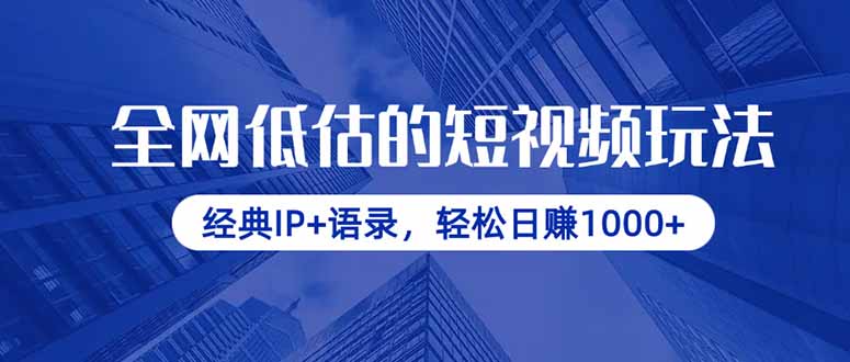 全網低估的短視頻玩法，經典IP+語錄，輕松日賺1000+