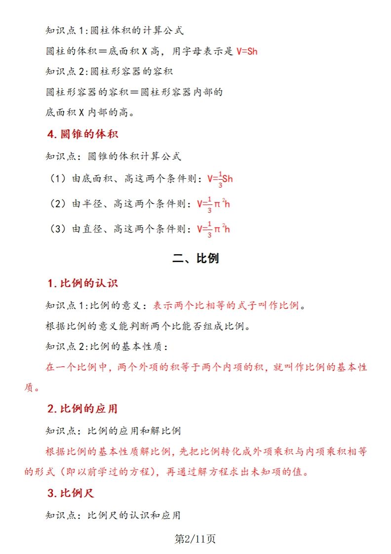 《六年數學下冊知識歸納》六下數學【北師大版】