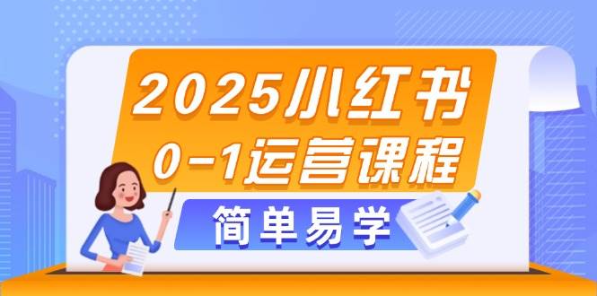 2025小紅書0-1運營課程，選品、素材、筆記制作與發布技巧