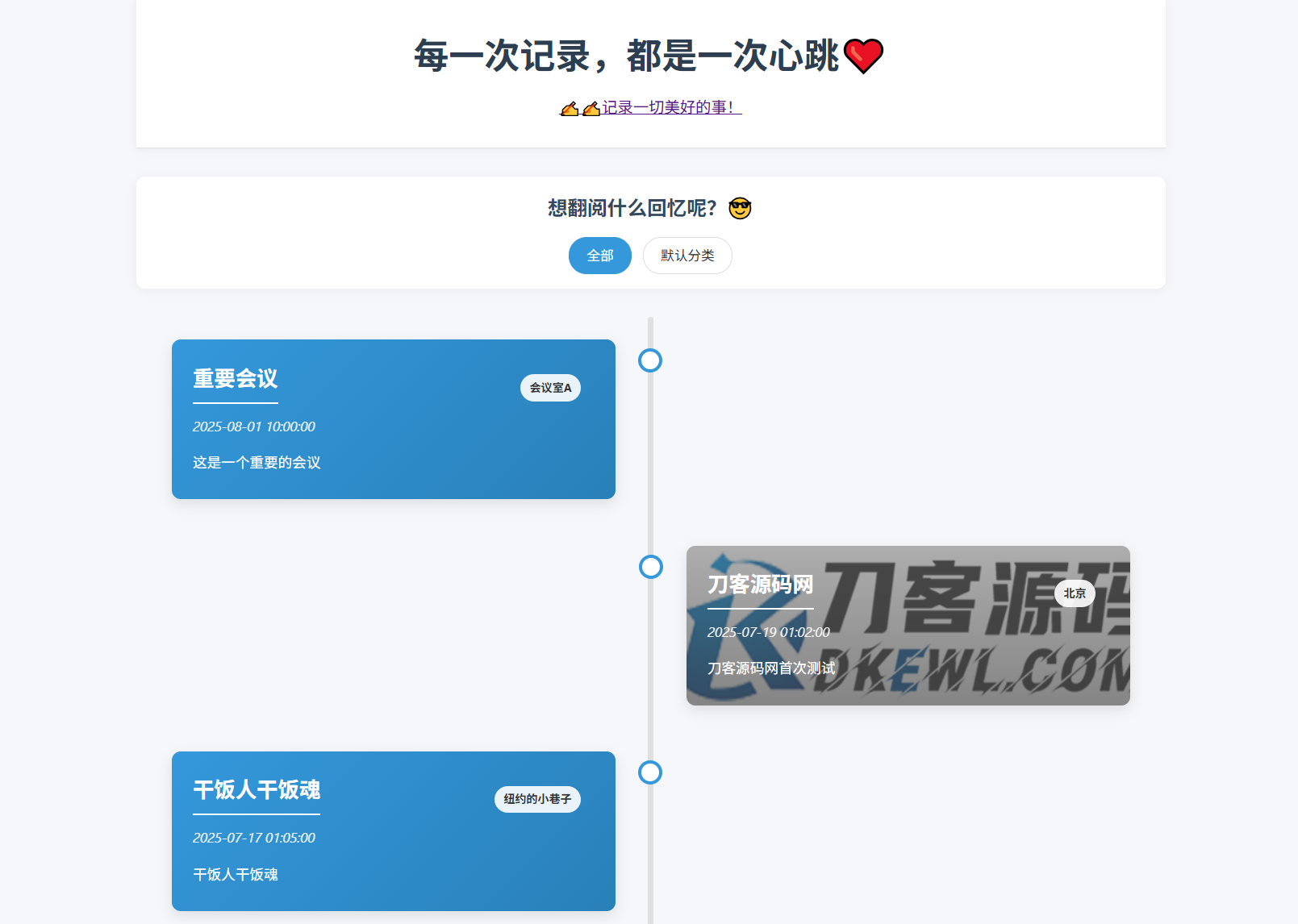 全開源個人事件記錄系統源碼/紀戀日時間回顧