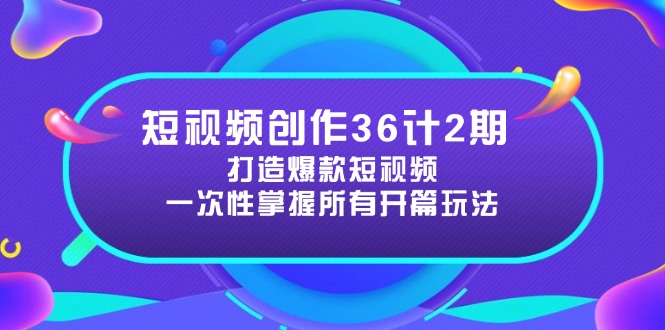 短視頻創作36計2期：打造爆款短視頻所需的各類開篇技巧，提升視頻吸引力