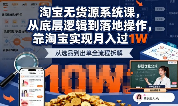 2025最新淘寶無(wú)貨源系統(tǒng)課，從底層邏輯到落地操作，靠淘寶實(shí)現(xiàn)月入過(guò)1W(更新)