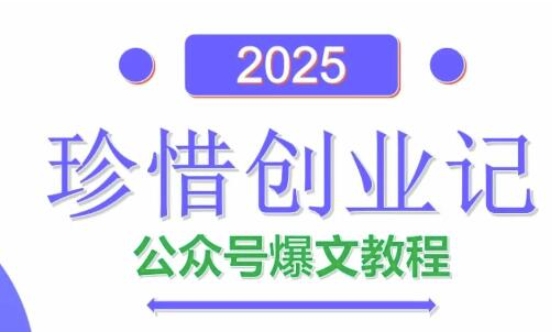 AI公眾號爆文創作變現，2025公眾號爆文教程(包含指令)