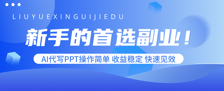 新手的首選副業！AI代寫PPT操作簡單，收益穩定，快速見效