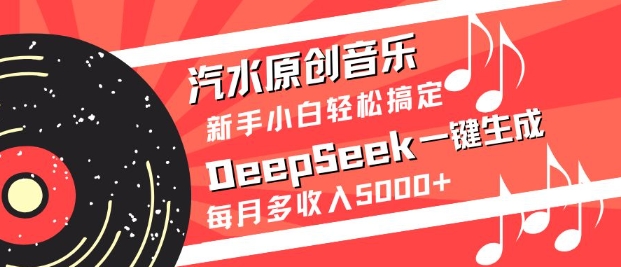 汽水原創(chuàng)音樂DeepSeek一鍵生成，新手小白輕松搞定，每月多收入5k+