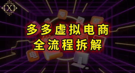 拼多多虛擬電商全流程拆解,深度學習每一個環節,看完即可上手實操