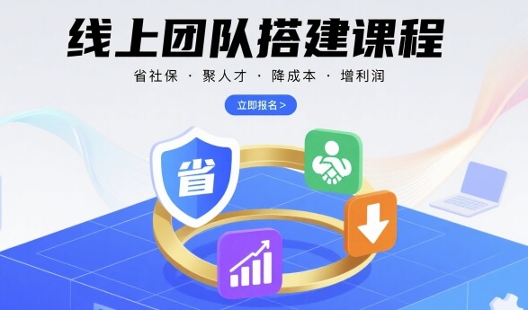 線上團(tuán)隊搭建課程，省社保，聚人才，降成本，增利潤，團(tuán)隊管理必看