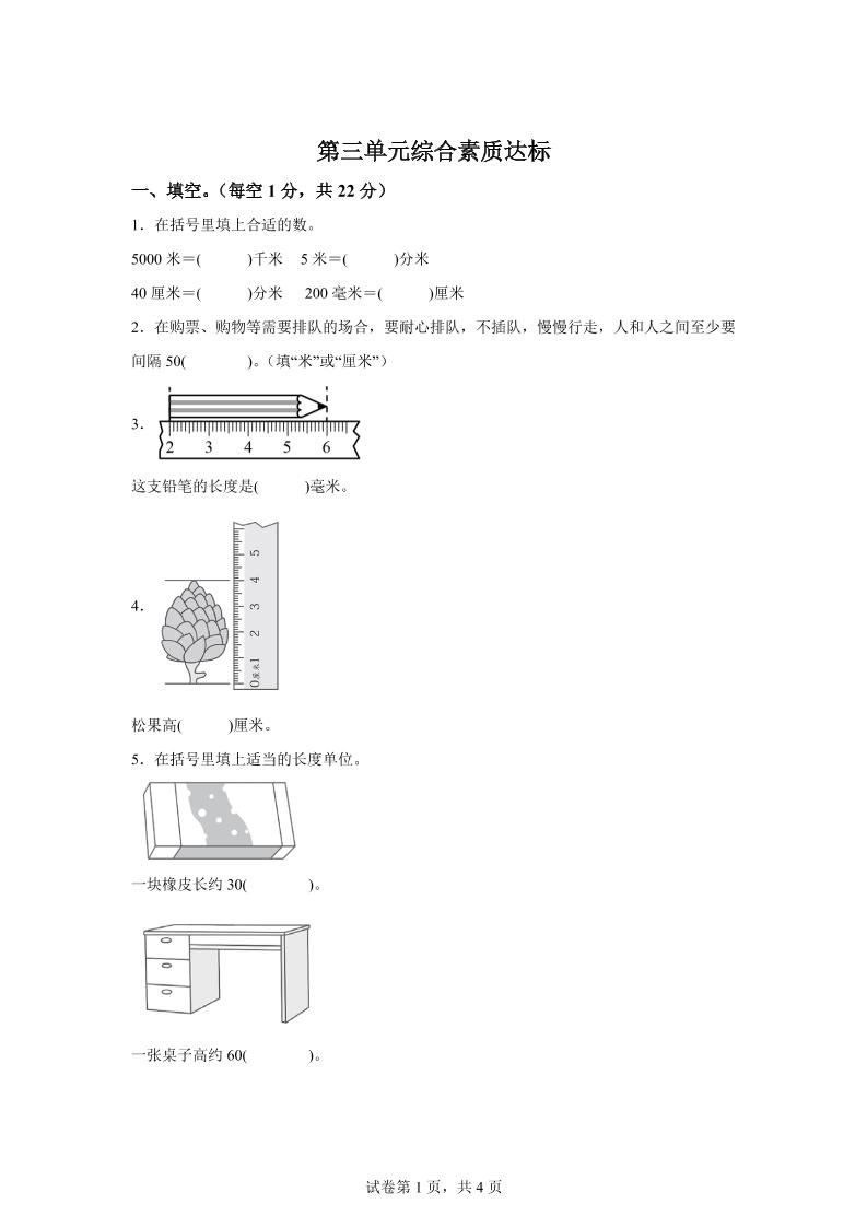 青島63版數學二年級下冊第三單元《毫米、分米、千米的認識》單元測試卷