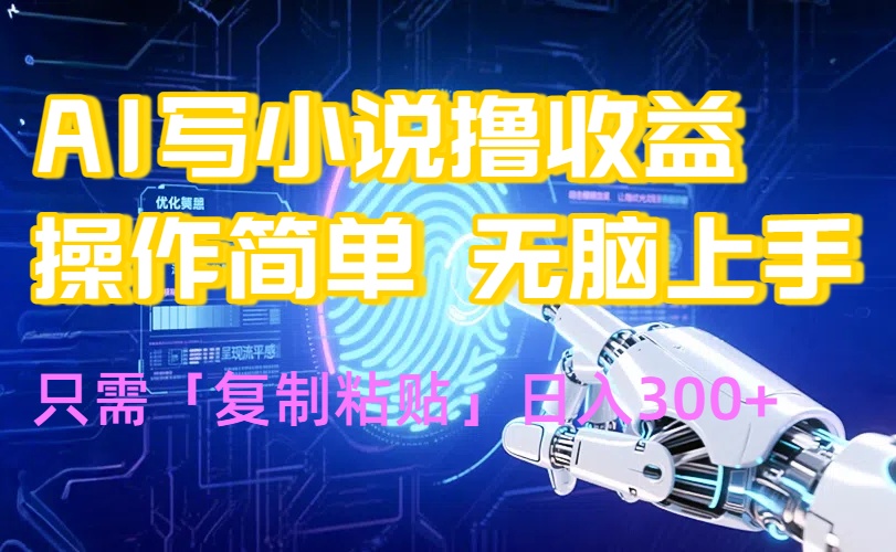 AI寫小說爆火玩法，小白也能無腦操作，復制粘貼日入300+