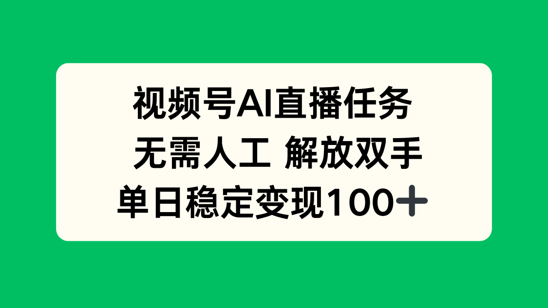 視頻號AI直播任務，無需人工，解放雙手，當天變現(xiàn)100+