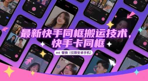 最新快手同框搬運技術(shù)，快手卡同框mt替換(僅限安卓手機)