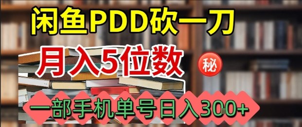 閑魚PDD砍一刀，一部手機就可以操作，單號日入3張