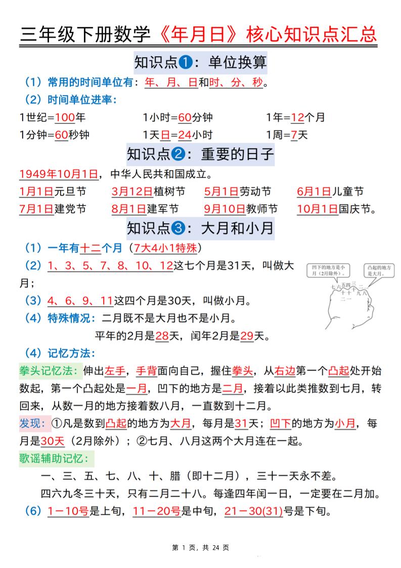 三下數學《年月日》核心知識點匯總+計算技巧+六大考點必刷題(練習+答案24頁)