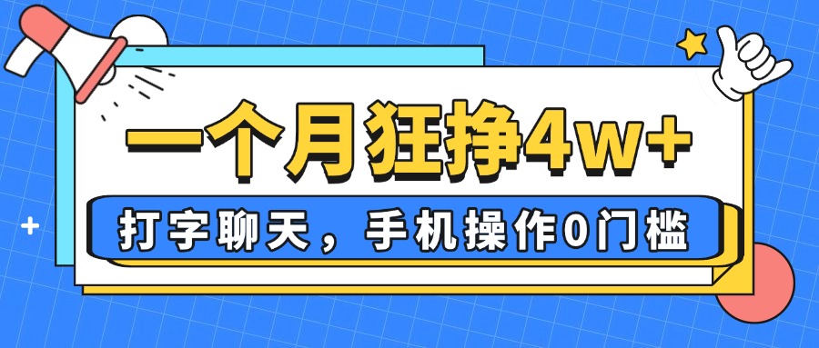 一個月狂掙4w+，打字聊天，手機操作0門檻，新手小白都能做！