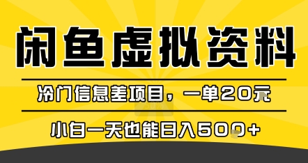 咸魚虛擬資料變現，冷門信息差項目，一單20米，小白一天也能日入5張+