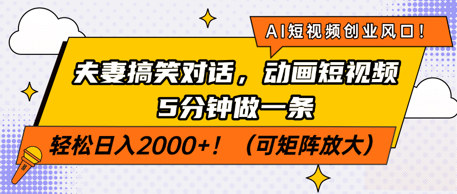 AI短視頻創業風口!夫妻搞笑對話,動畫短視頻5分鐘做一條,輕松日入200...