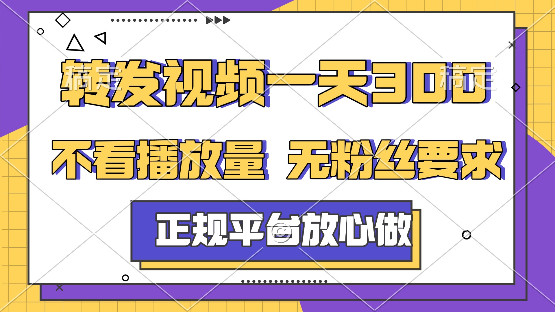 轉發視頻一天300+，正規平臺放心做，不看播放量，無粉絲要求，隨時隨地賺收益