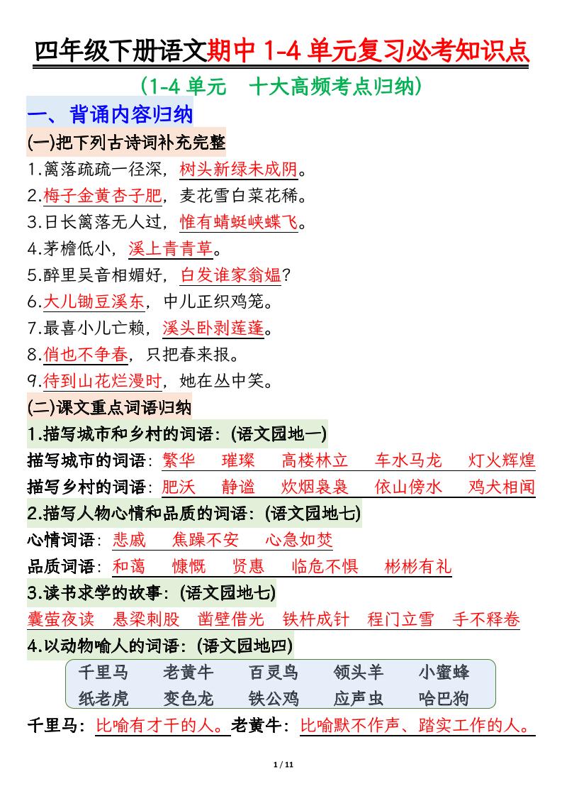 四下語文期中復習必考知識點