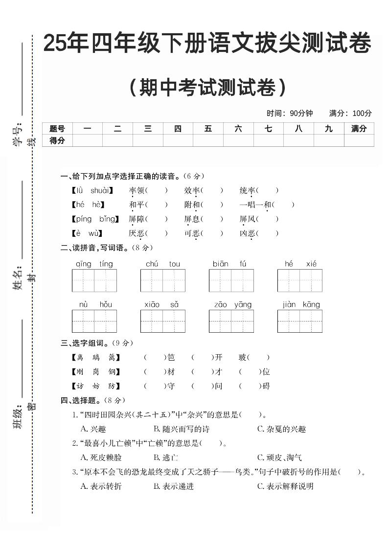 四下語文期中拔尖測試卷