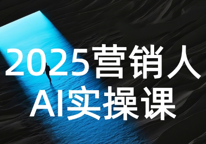AI營銷搶跑實(shí)戰(zhàn)：從Prompt到方案，效率碾壓同行