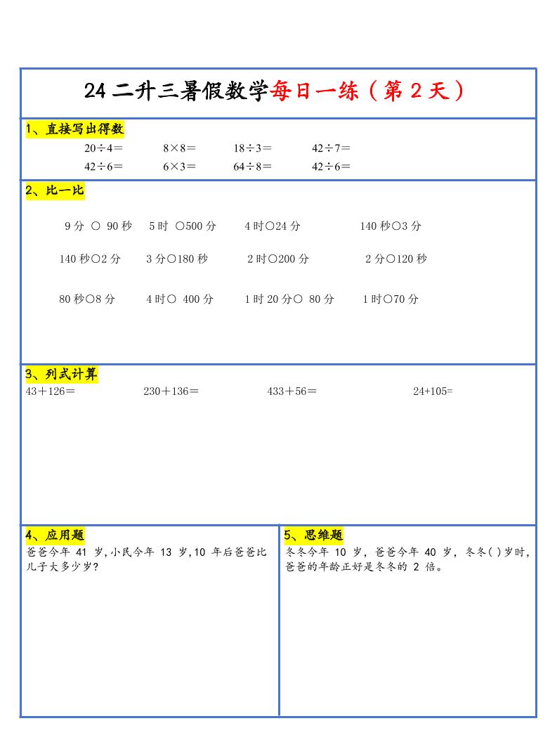 【新版】二升三暑假作業二下數學每日一練-30天