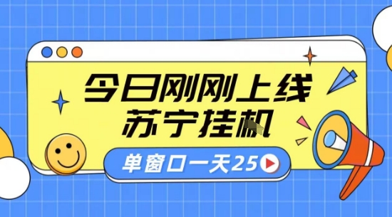 蘇寧全自動采集掛G項(xiàng)目 穩(wěn)定可批量 單窗口收益30+ 附教程【揭秘】