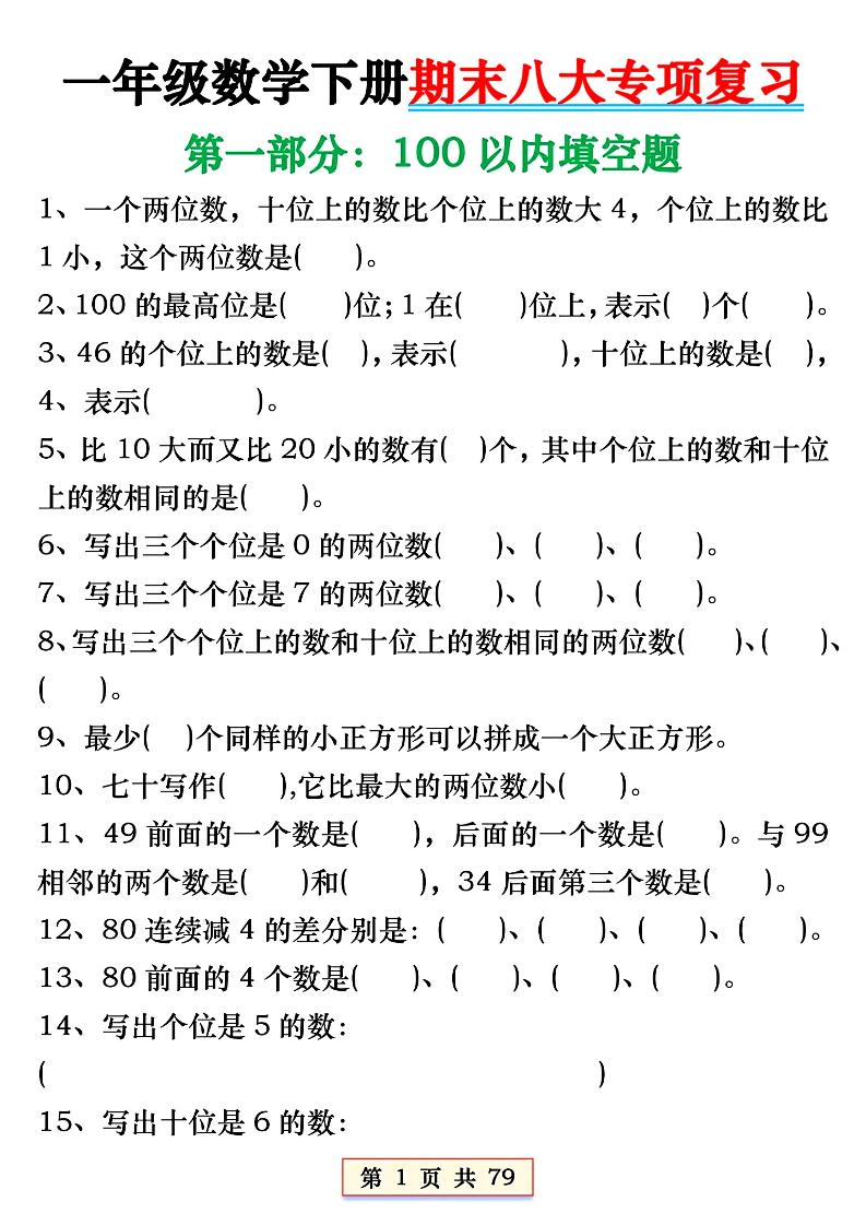 一年級下冊數學必會八大專項