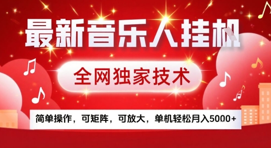 最新騰訊音樂人掛G項目，全網獨家技術，簡單操作，可矩陣，可放大，單機輕松月入5k+【揭秘】