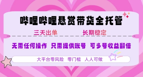 B站懸賞帶貨全托管,自測穩(wěn)定,只需提供賬號,無需基礎,小白寶媽輕松上手,單日穩(wěn)定3張【揭秘】