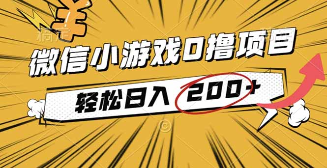 2025年最新0成本微信小游戲擼收益小項目，輕松日入200+