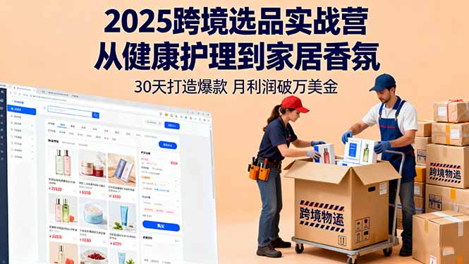 2025跨境選品實戰營：從健康護理到家居香氛，30天打造爆款,月利潤破萬美金
