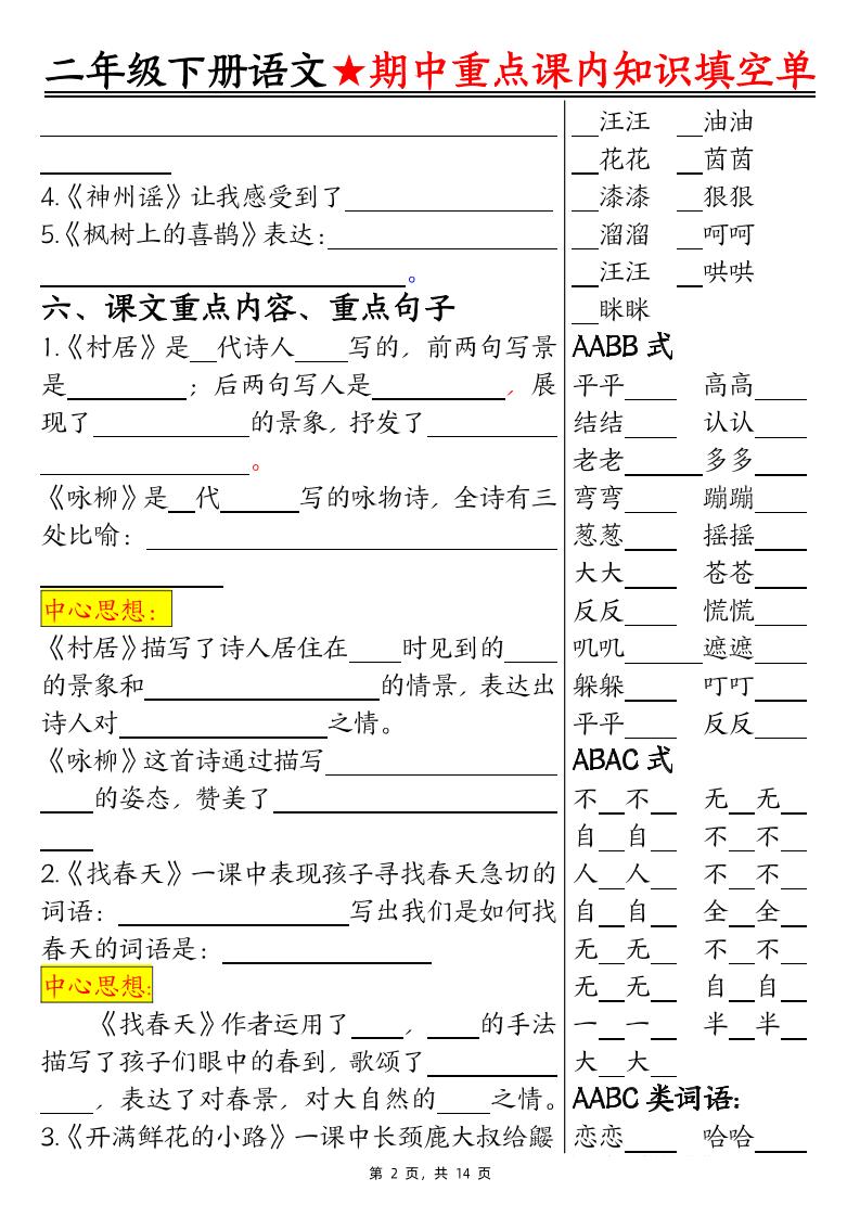 二下語文期中重點課內知識填空單(含答案14頁)
