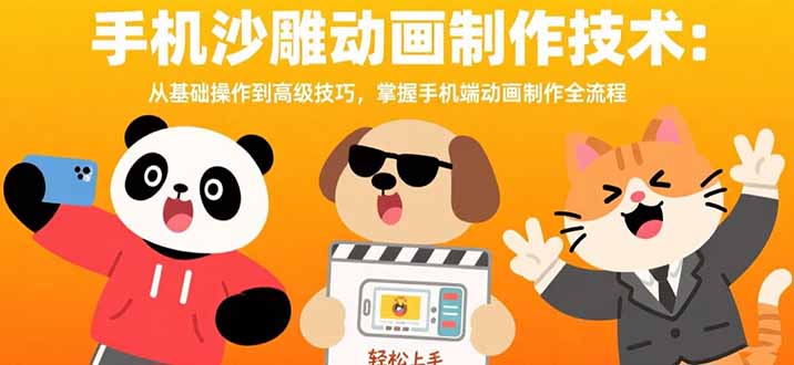 手機(jī)沙雕動畫制作技術(shù)：從基礎(chǔ)操作到高級技巧，掌握手機(jī)端動畫制作全流程