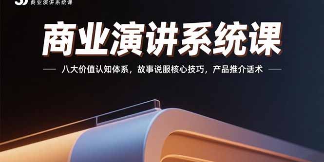 商業演講系統課:八大價值認知體系,故事說服核心技巧,產品推介話術