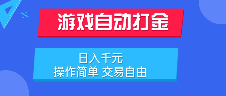 游戲自動打金項目,日入千元,操作簡單 交易自由