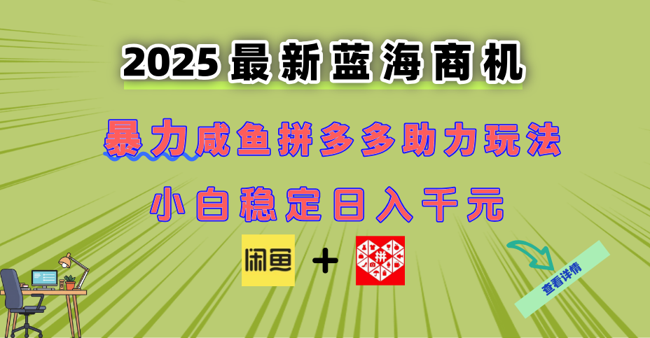 最新閑魚拼多多助力玩法 當下的藍海商機 新手小白也能輕松操作 實現日...