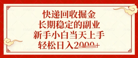 快遞回收掘金項目，長期穩(wěn)定的副業(yè)，新手小白當天上手，輕松日入數(shù)張【揭秘】