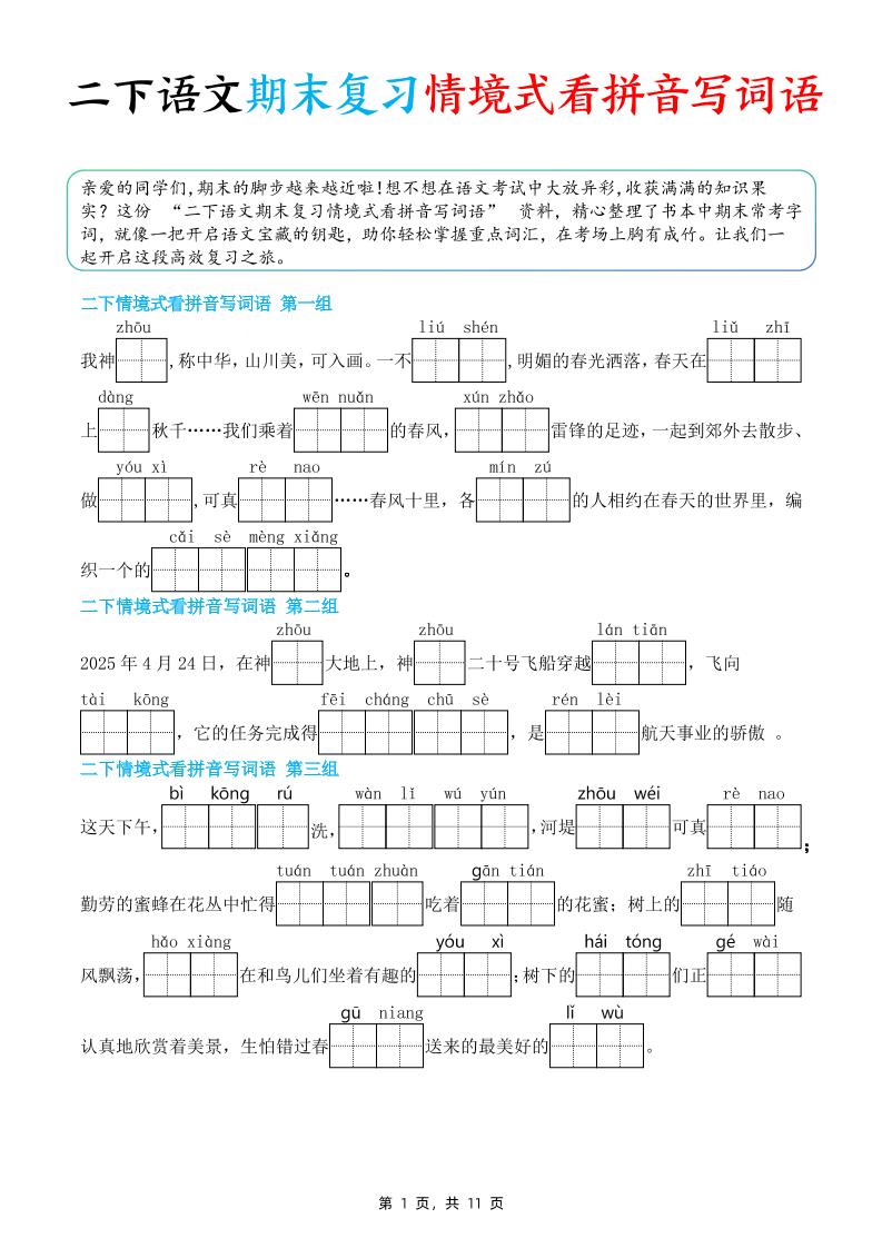 二下語文期末復習情景式看拼音寫詞語(含答案11頁)