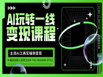 AI玩轉一線變現課程，主流AI工具實操到變現，玩轉AI自媒體，打爆你的線上流量