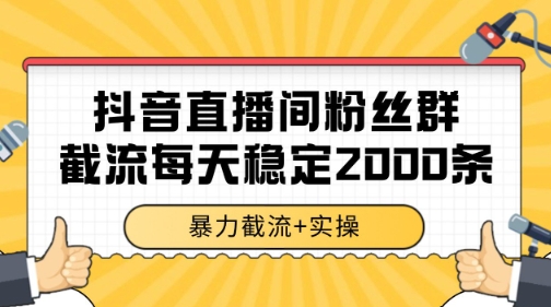 抖音直播間粉絲群暴力截流，一臺電腦每天穩定2000條數據【揭秘】