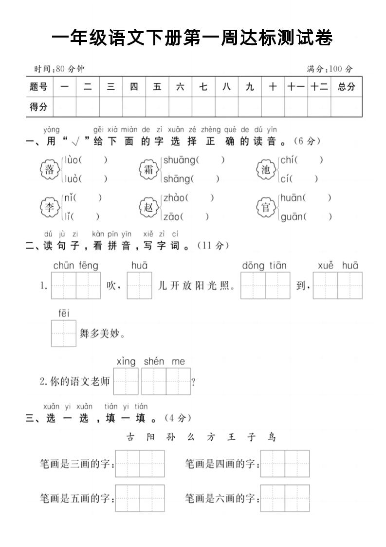 【試卷】一年級語文下冊第一周達標測試卷