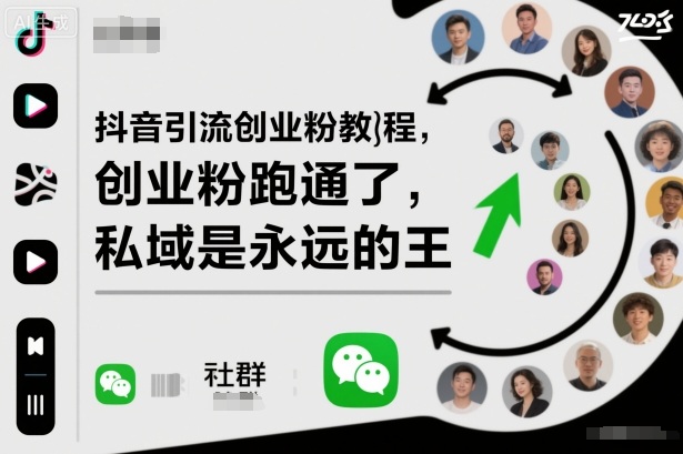 抖音引流創(chuàng)業(yè)粉教程,創(chuàng)業(yè)粉終于跑通了,私域是永遠(yuǎn)的王