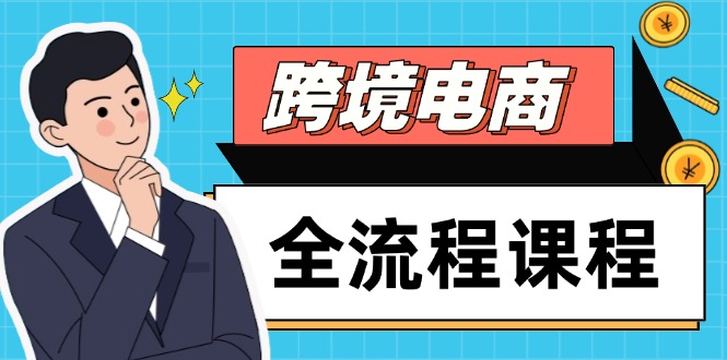 跨境電商全流程課程，社媒運(yùn)營(yíng)獨(dú)立站搭建，掌握選品流量，實(shí)現(xiàn)高效出海