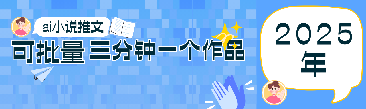 0基礎也能上手的副業(yè)新風口，小說推文項目全攻略，可批量三分鐘一個作品