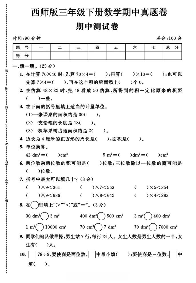 三年級下數學期中測試卷《西師版》